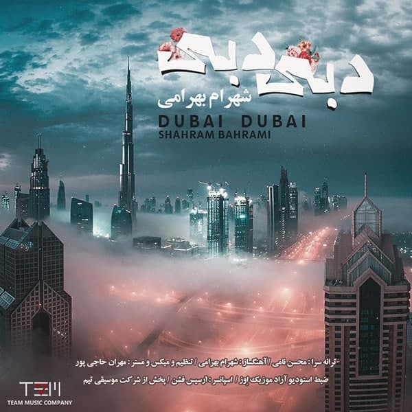 دانلود آهنگ شهرام بهرامی دوبی دوبی